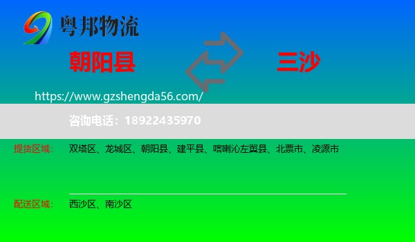 朝阳县到三沙物流专线