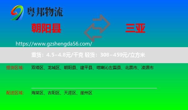 朝阳县到三亚物流专线