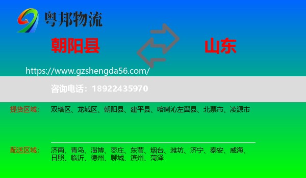 朝阳县到山东物流专线