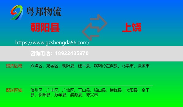 朝阳县到上饶物流专线