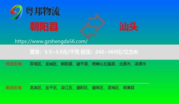 朝阳县到汕头物流专线