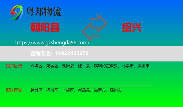 朝阳县到绍兴物流专线