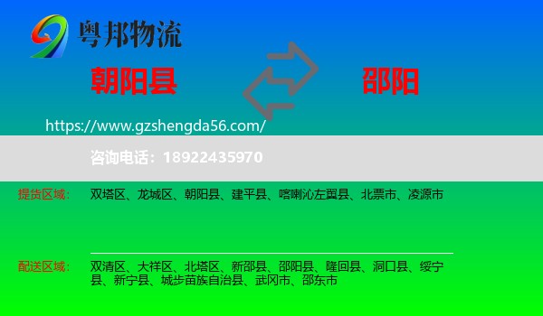 朝阳县到邵阳物流专线