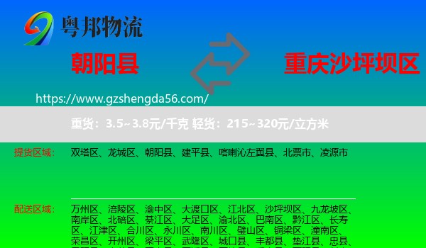 朝阳县到沙坪坝区物流专线