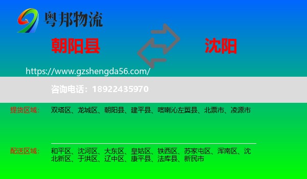 朝阳县到沈阳专线
