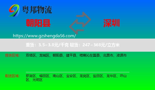 朝阳县到深圳物流专线