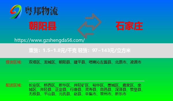 朝阳县到石家庄专线