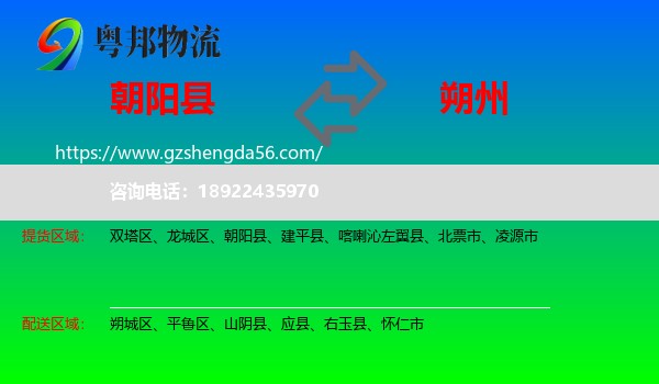 朝阳县到朔州物流专线