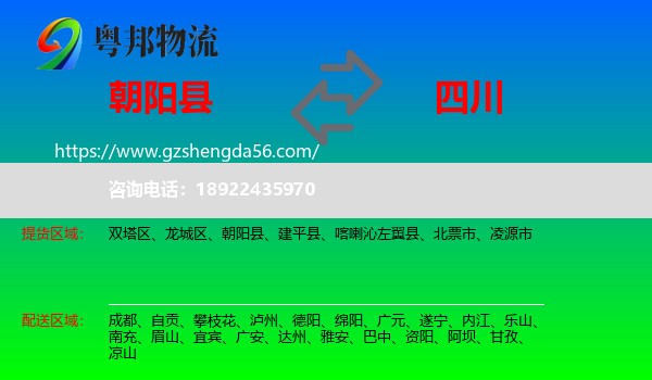 朝阳县到四川物流专线
