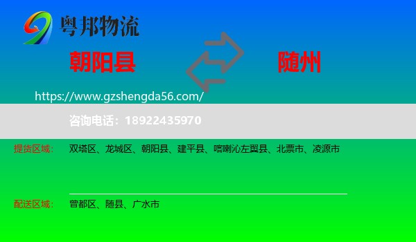 朝阳县到随州物流专线
