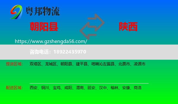 朝阳县到陕西物流专线