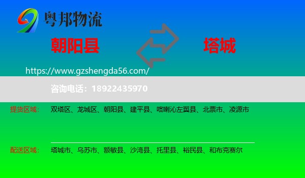 朝阳县到塔城物流专线