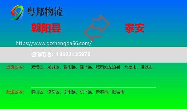 朝阳县到泰安物流专线