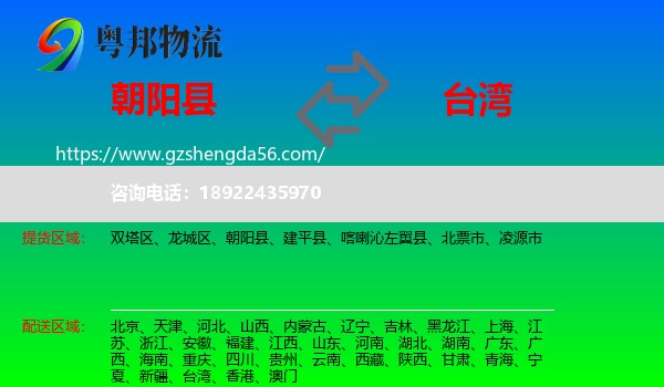 朝阳县到台湾专线