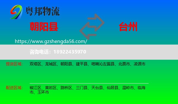 朝阳县到台州物流专线