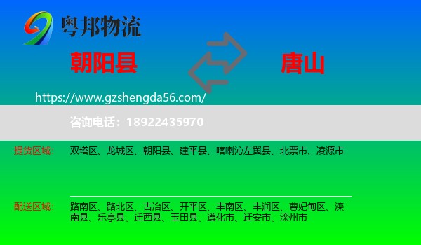 朝阳县到唐山物流专线