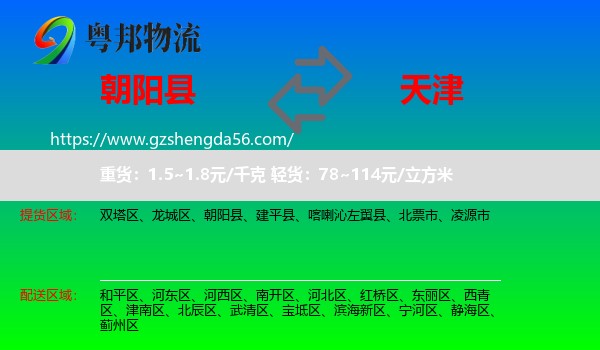 朝阳县到天津专线