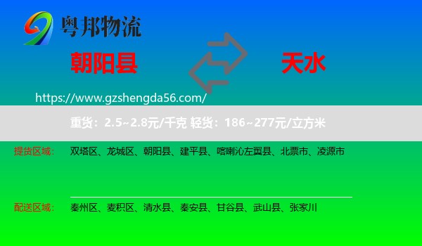 朝阳县到天水物流专线