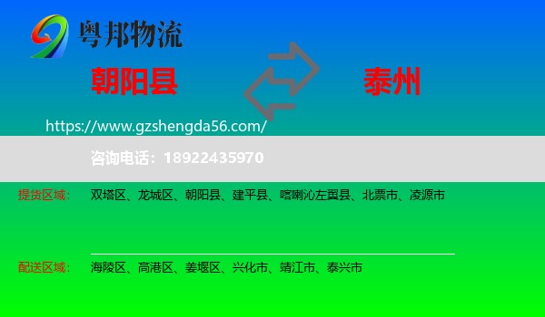 朝阳县到泰州物流专线