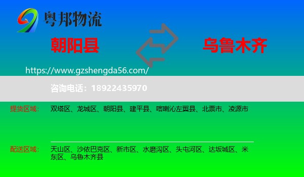朝阳县到乌鲁木齐专线