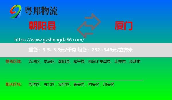 朝阳县到厦门物流专线