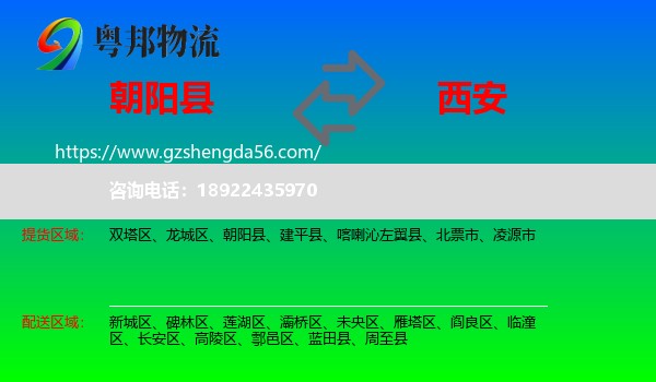 朝阳县到西安专线