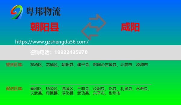 朝阳县到咸阳物流专线