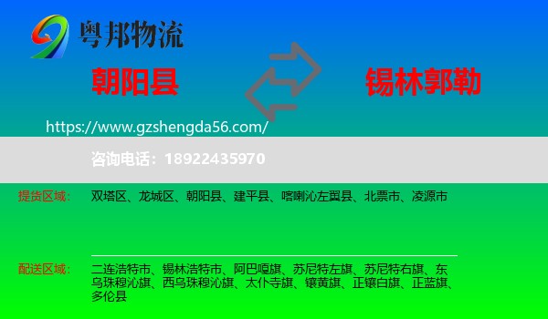 朝阳县到锡林郭勒物流专线