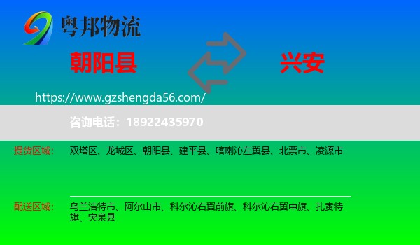 朝阳县到兴安盟物流专线