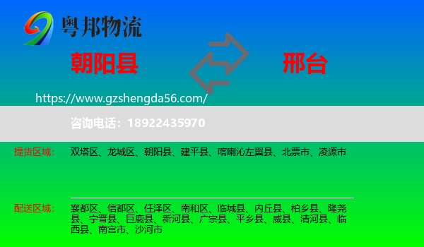朝阳县到邢台物流专线