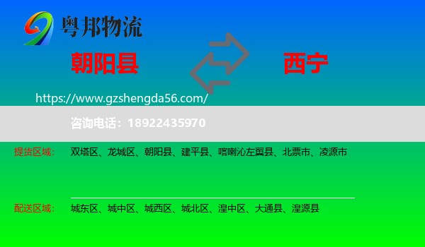 朝阳县到西宁专线