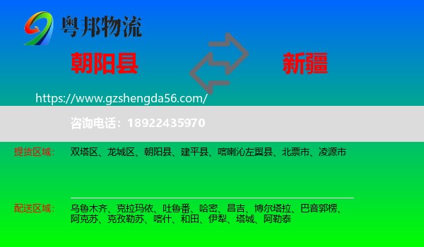 朝阳县到新疆物流专线