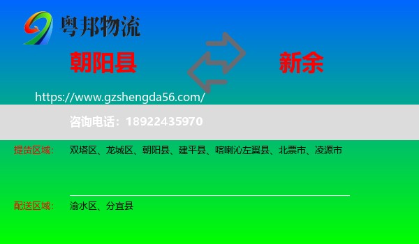 朝阳县到新余物流专线