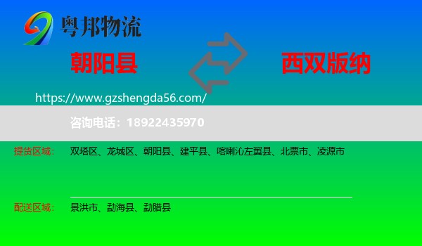朝阳县到西双版纳物流专线