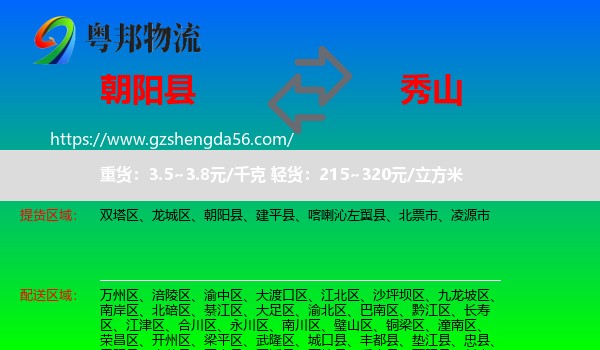 朝阳县到秀山县物流专线
