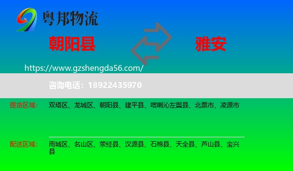朝阳县到雅安物流专线