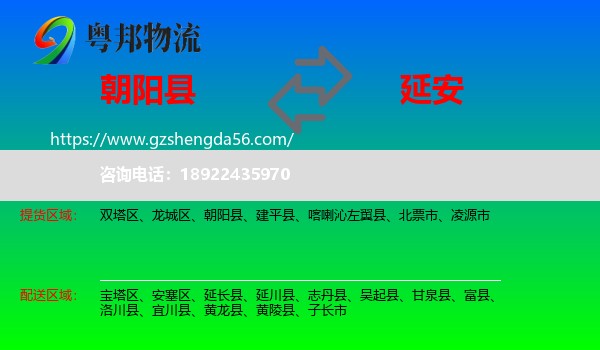 朝阳县到延安物流专线