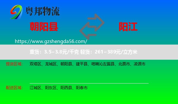 朝阳县到阳江物流专线