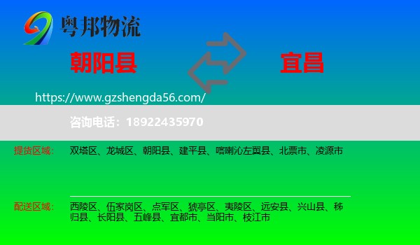 朝阳县到宜昌物流专线