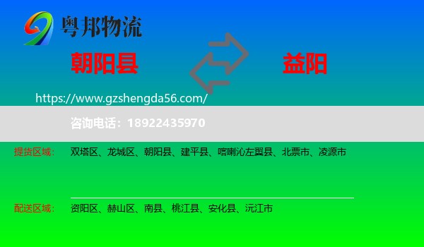 朝阳县到益阳物流专线