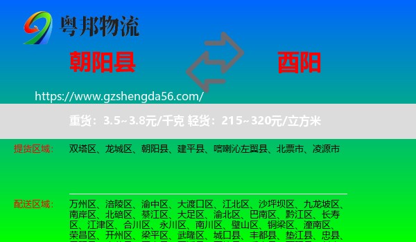 朝阳县到酉阳县物流专线