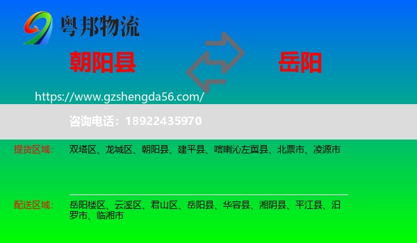 朝阳县到岳阳物流专线