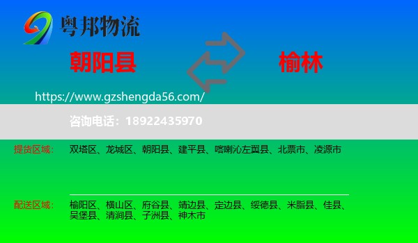 朝阳县到榆林物流专线
