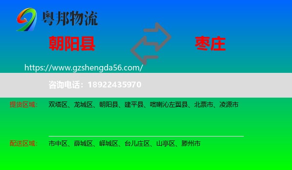 朝阳县到枣庄物流专线