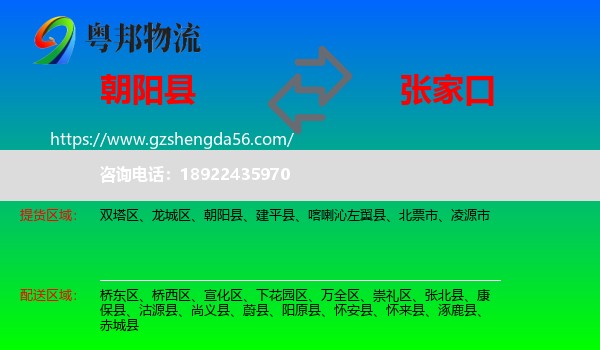 朝阳县到张家口物流专线