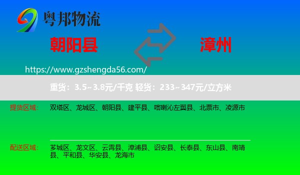 朝阳县到漳州物流专线
