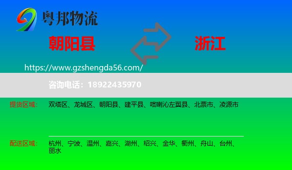 朝阳县到浙江物流专线