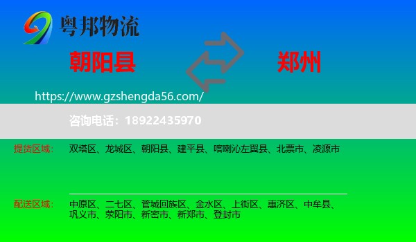 朝阳县到郑州专线
