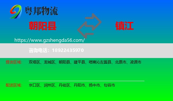 朝阳县到镇江物流专线
