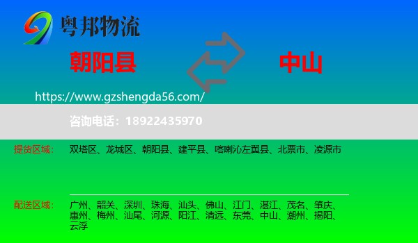 朝阳县到中山物流专线